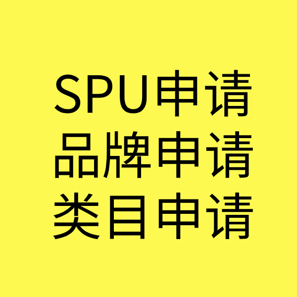 岳阳SPU品牌申请